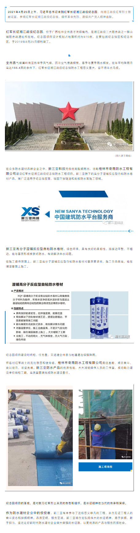 不朽豐碑，精神永駐 _ 新三亞助力紅軍長(cháng)征湘江戰役紀念館防水工程.jpg